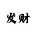 一分快3人工计划带赚教学